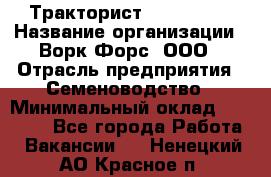 Тракторист John Deere › Название организации ­ Ворк Форс, ООО › Отрасль предприятия ­ Семеноводство › Минимальный оклад ­ 49 500 - Все города Работа » Вакансии   . Ненецкий АО,Красное п.